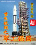 重生抗战之军工强国封面