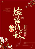 嫁给仇敌之后封面