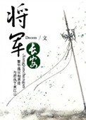 将军长安封面