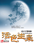 活色生枭封面