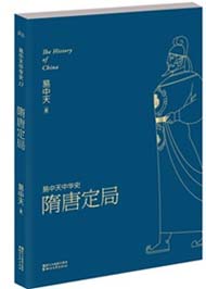 易中天中华史:隋唐定局封面