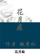 花月痕