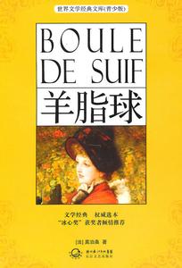 羊脂球封面