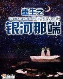重生之银河那端封面