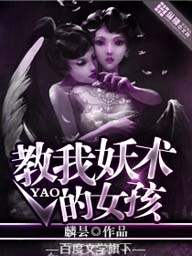 教我妖术的女孩封面