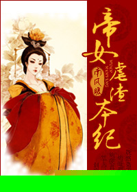 帝女虐渣本纪封面