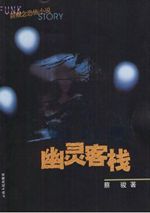 幽灵客栈封面
