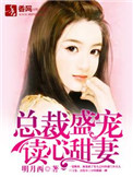 总裁盛宠读心甜妻封面
