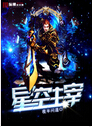星空主宰封面