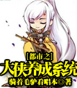 位面之大侠养成系统封面