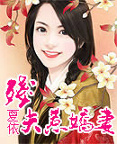 残夫惹娇妻封面