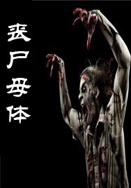丧尸母体封面