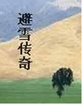 避雪传奇