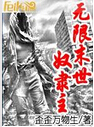 无限末世奴隶主封面