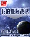 我的星际战队封面