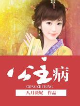 公主病封面