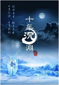 十年沉渊封面