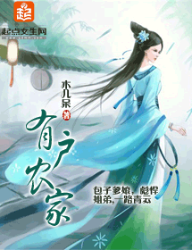 有户农家封面