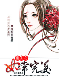 重生之妃常完美封面