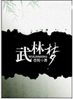 武林梦
