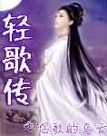轻歌传封面