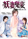 妖妻鬼妾封面