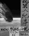 机器人纪事封面