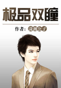 极品双瞳封面