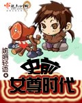 史前女尊时代封面