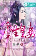 重生皇妻:公主千千封面