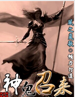 神鬼召来