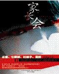 家长会