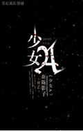少女A