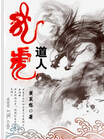 龙虎道人