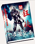 位面交易狂徒封面