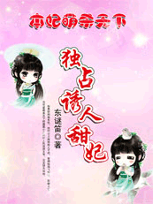 本妃萌杀天下:独占诱人小甜妃封面