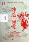 殊途同爱封面