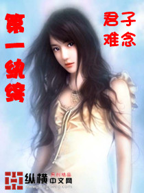 第一纨绔封面