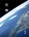 文明封面