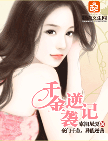 千金逆袭记