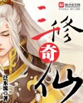 三修奇仙封面