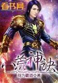 八荒神诀封面