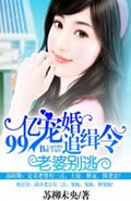 99亿宠婚追缉令:老婆别逃封面