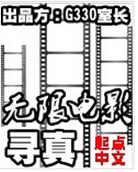无限电影寻真封面