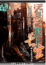 无限之我问长生封面