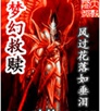 梦幻救赎