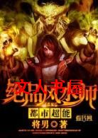 绝品风水师封面