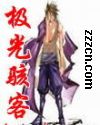 极光骇客封面