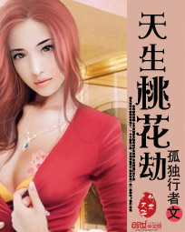 天生桃花劫封面