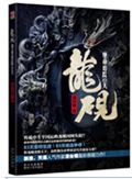 龙砚:绝命追踪83天